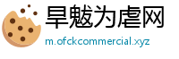 旱魃为虐网