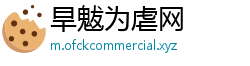 旱魃为虐网